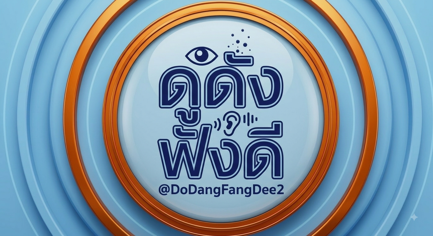 ช่องดูดังฟังดี